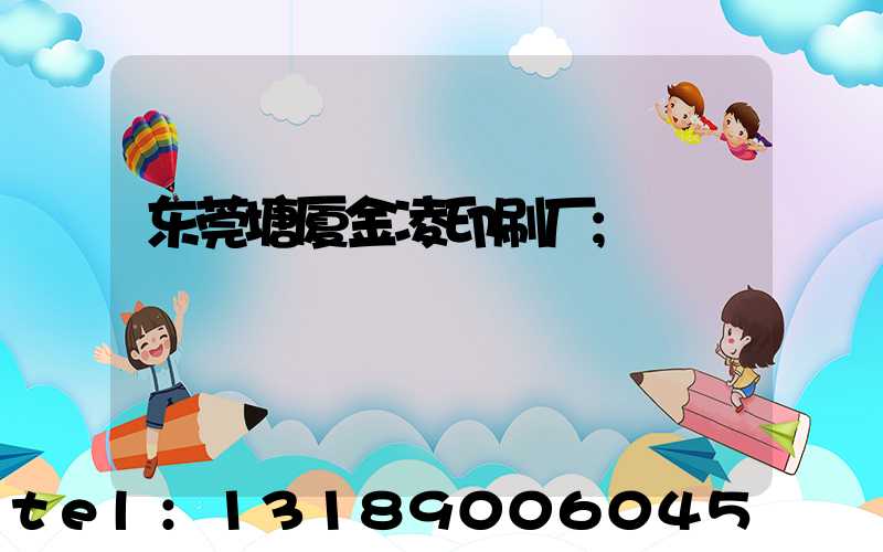 东莞塘厦金凌印刷厂