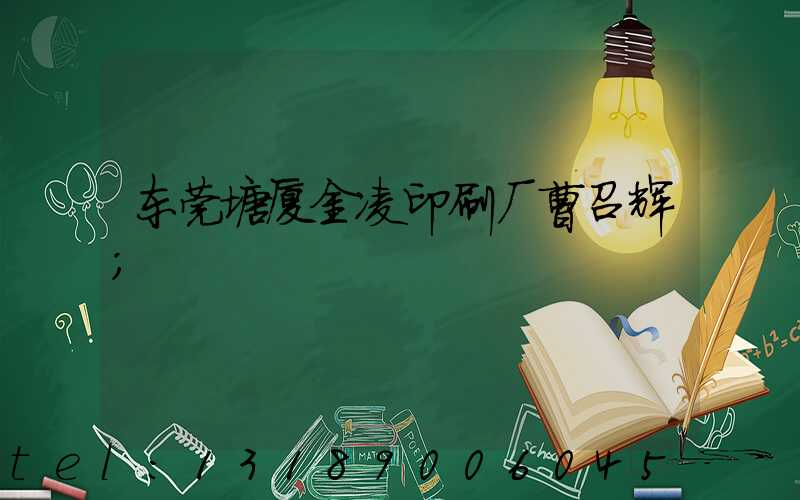 东莞塘厦金凌印刷厂曹召辉