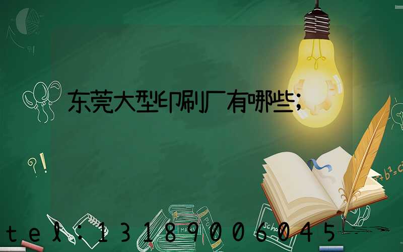 东莞大型印刷厂有哪些