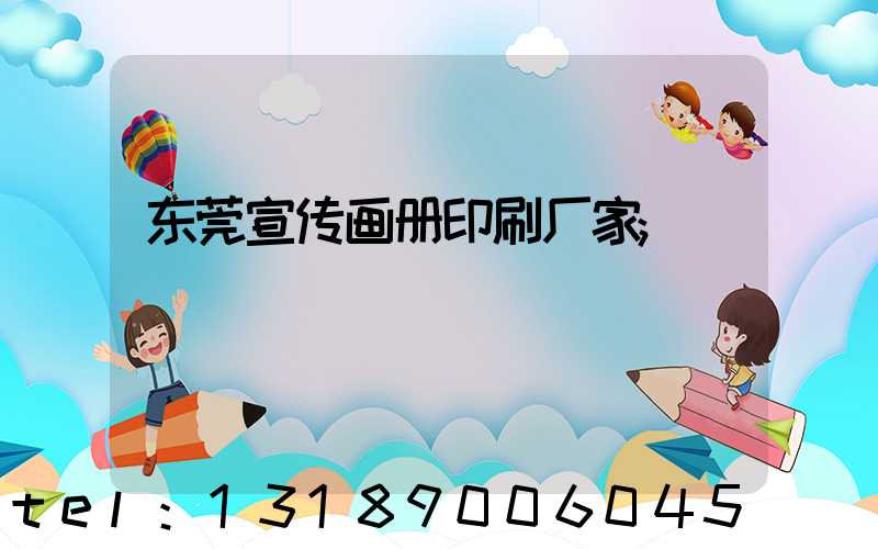 东莞宣传画册印刷厂家