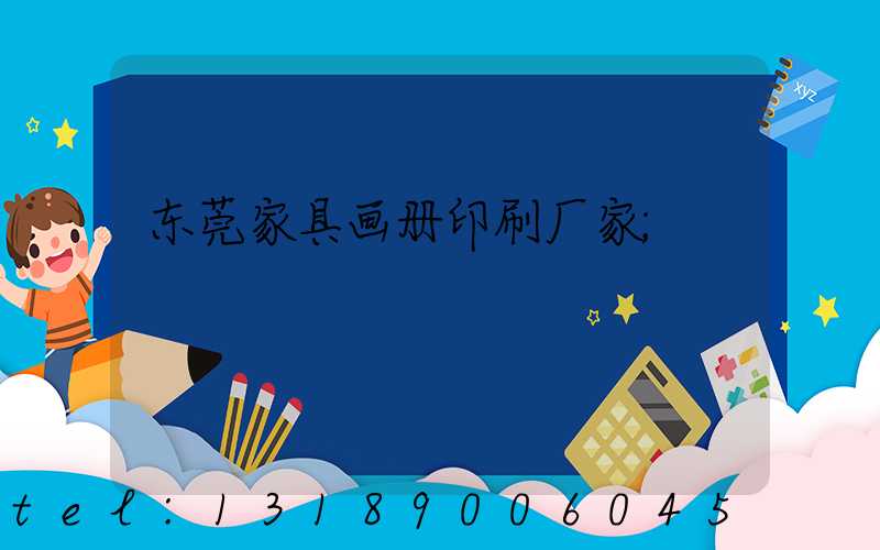 东莞家具画册印刷厂家