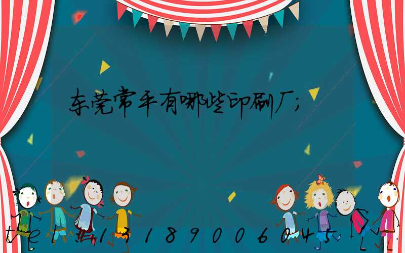 东莞常平有哪些印刷厂