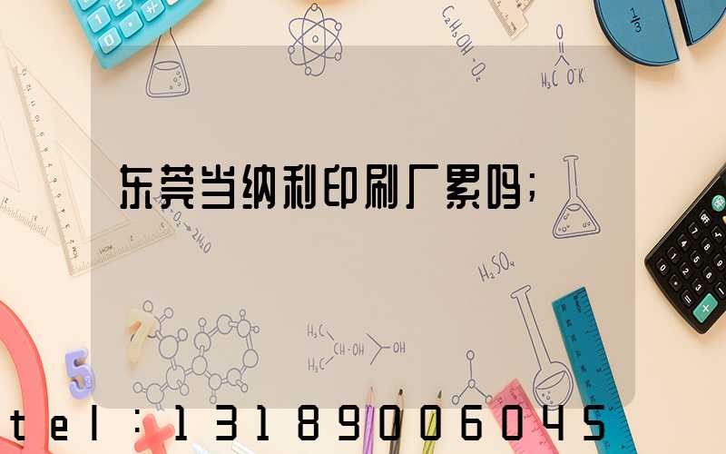 东莞当纳利印刷厂累吗