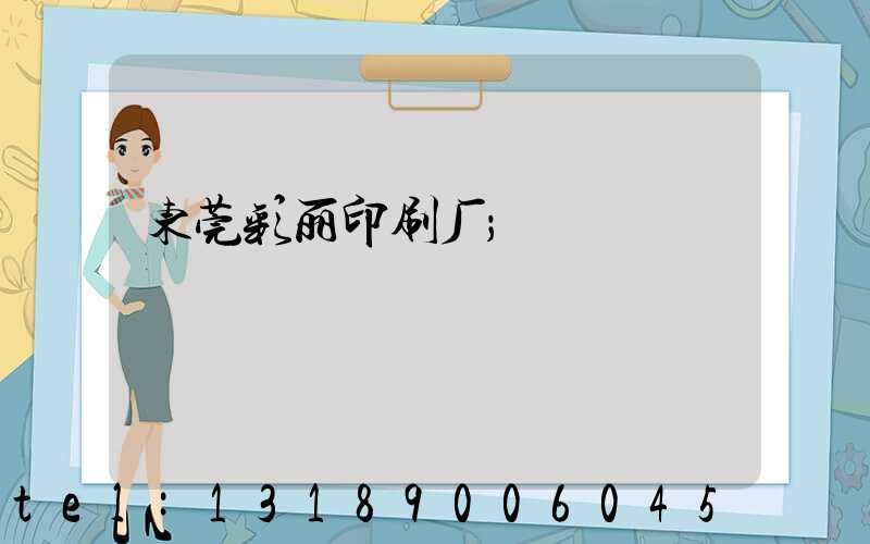 东莞彩丽印刷厂