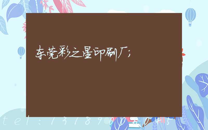 东莞彩之星印刷厂