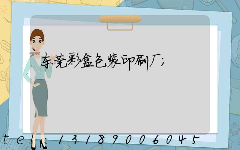 东莞彩盒包装印刷厂