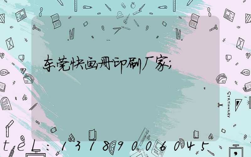 东莞快画册印刷厂家