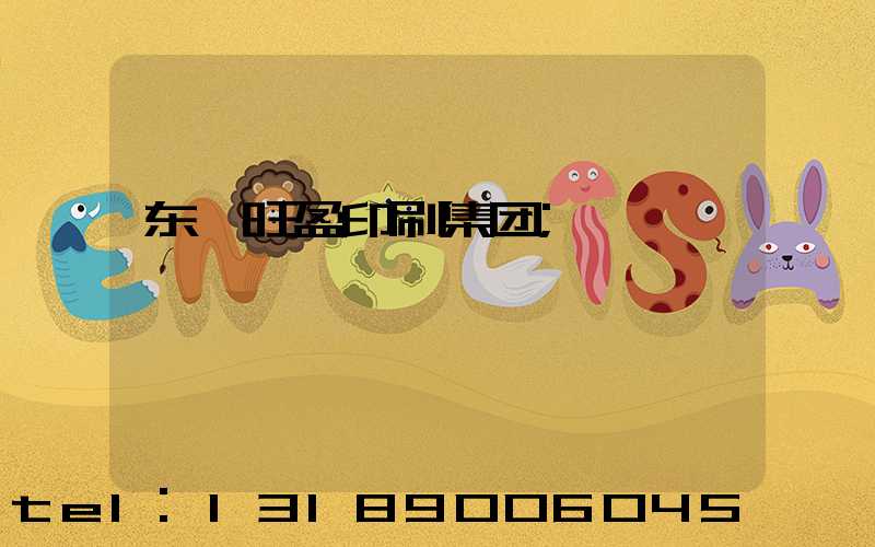 东莞旺盈印刷集团
