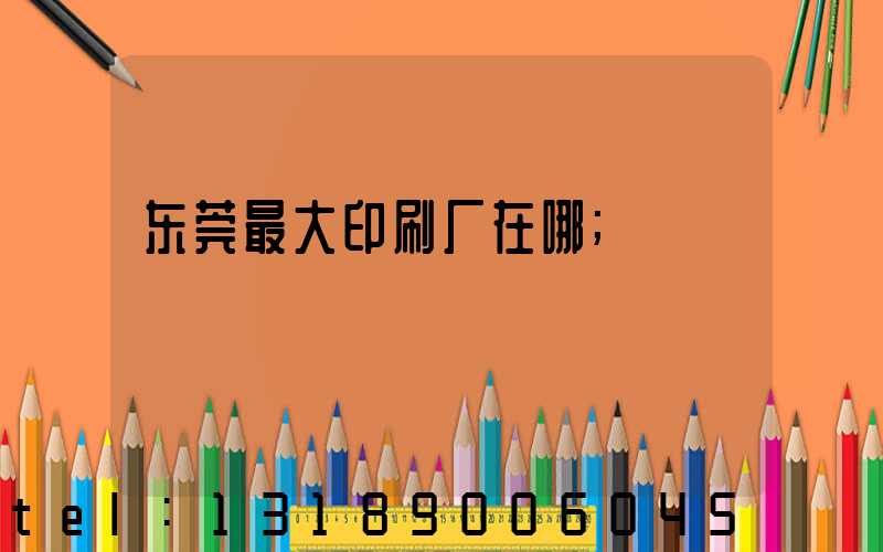 东莞最大印刷厂在哪