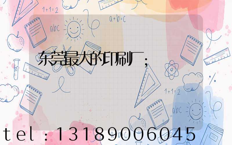 东莞最大的印刷厂