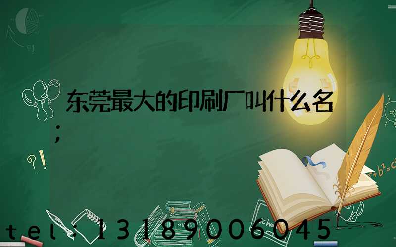东莞最大的印刷厂叫什么名
