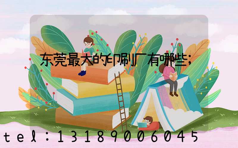 东莞最大的印刷厂有哪些