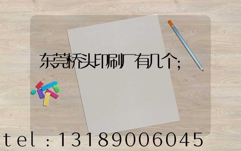 东莞桥头印刷厂有几个