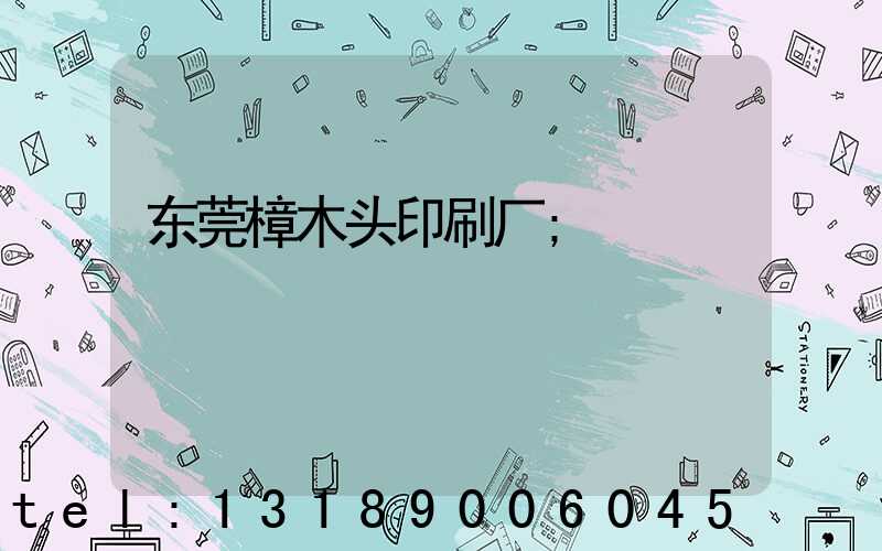 东莞樟木头印刷厂