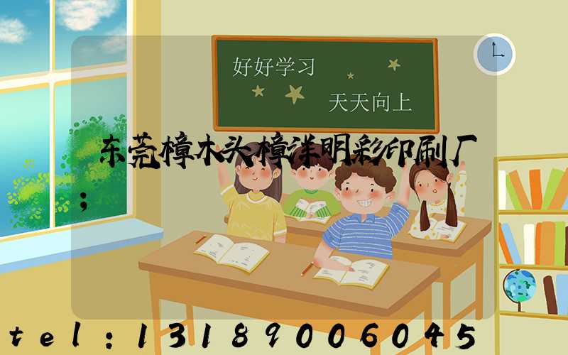 东莞樟木头樟洋明彩印刷厂