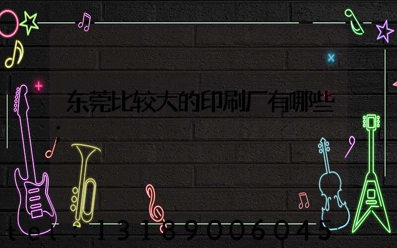 东莞比较大的印刷厂有哪些