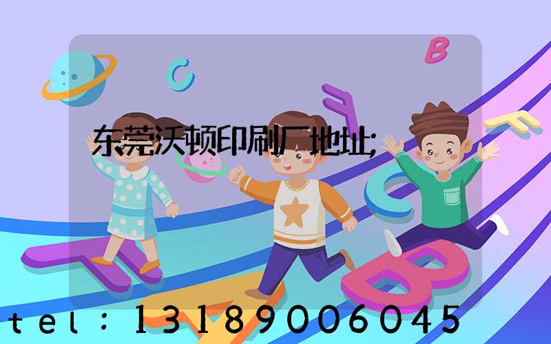 东莞沃顿印刷厂地址