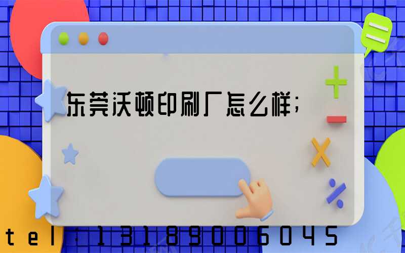 东莞沃顿印刷厂怎么样