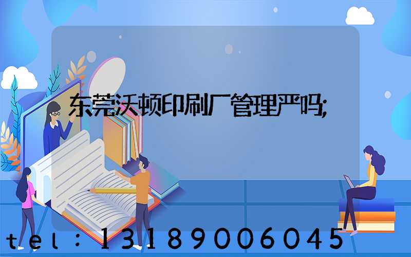 东莞沃顿印刷厂管理严吗