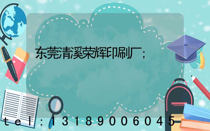 东莞清溪荣辉印刷厂