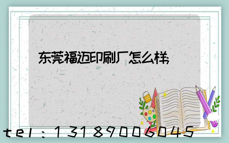 东莞福迈印刷厂怎么样
