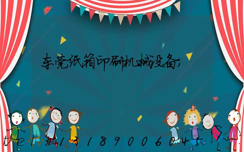 东莞纸箱印刷机械设备