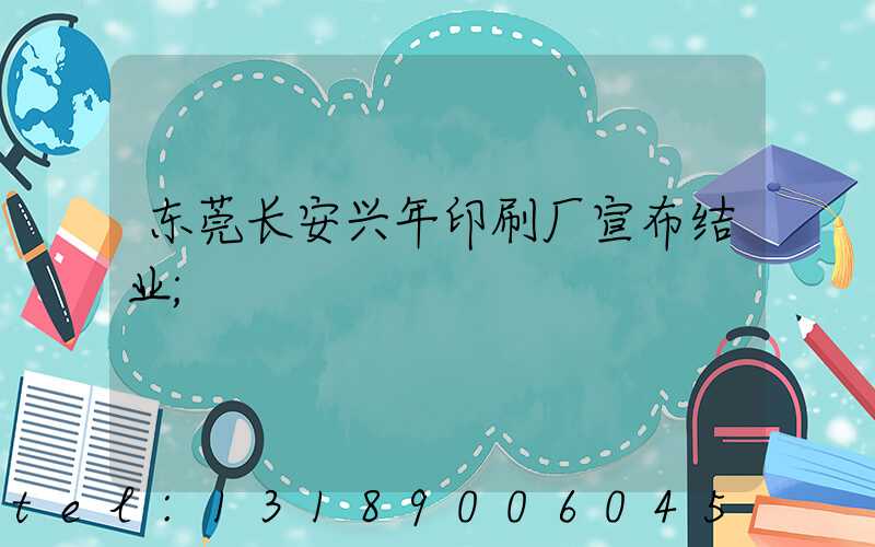 东莞长安兴年印刷厂宣布结业