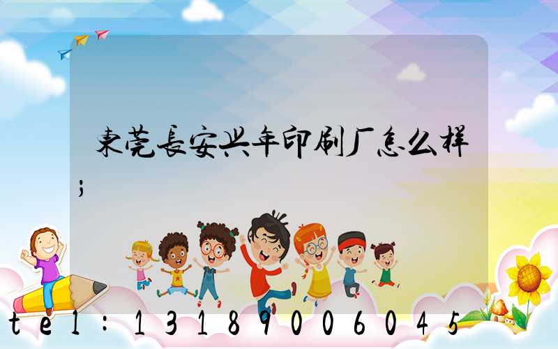 东莞长安兴年印刷厂怎么样