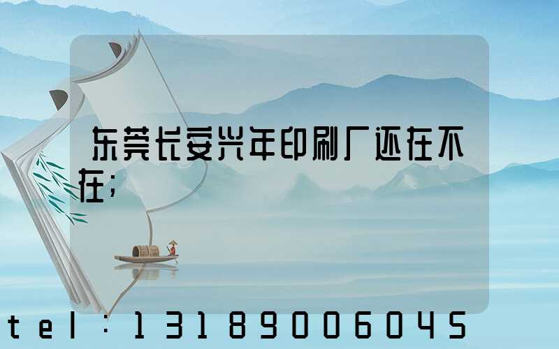 东莞长安兴年印刷厂还在不在