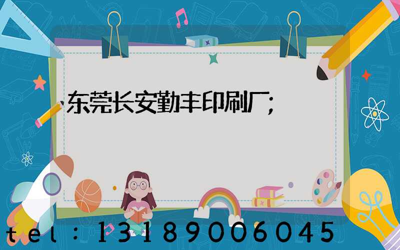 东莞长安勤丰印刷厂