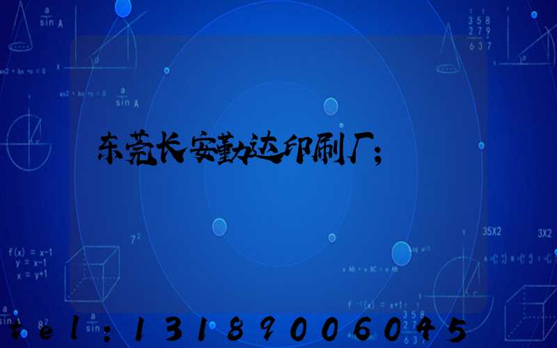 东莞长安勤达印刷厂