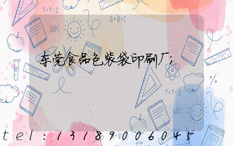 东莞食品包装袋印刷厂