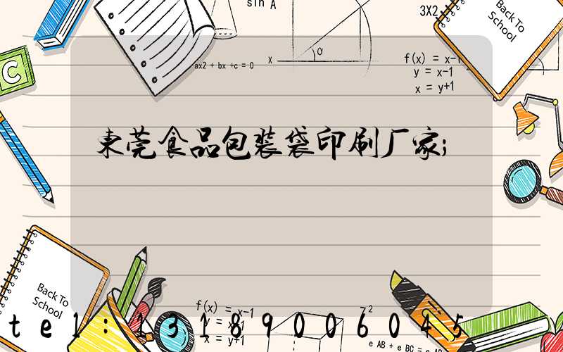 东莞食品包装袋印刷厂家