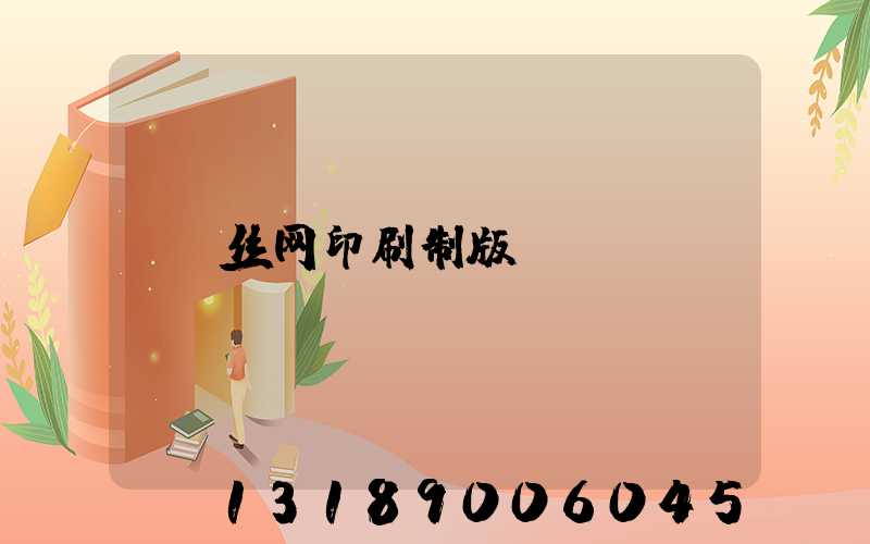 丝网印刷制版