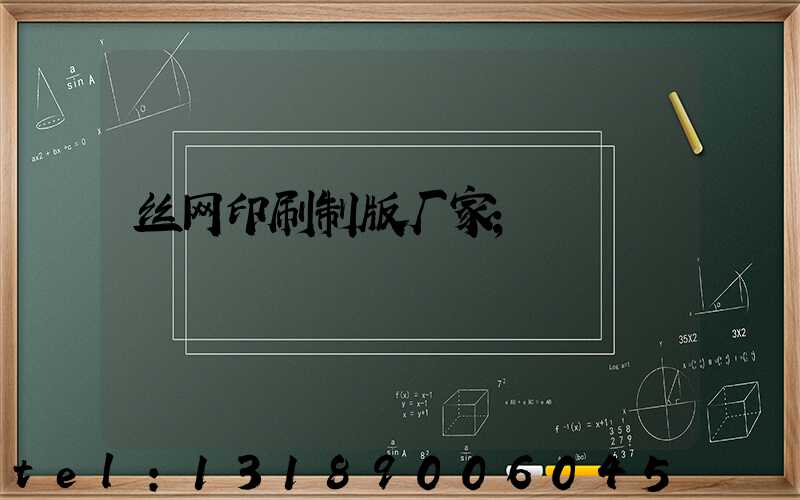 丝网印刷制版厂家