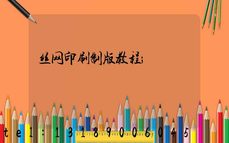 丝网印刷制版教程