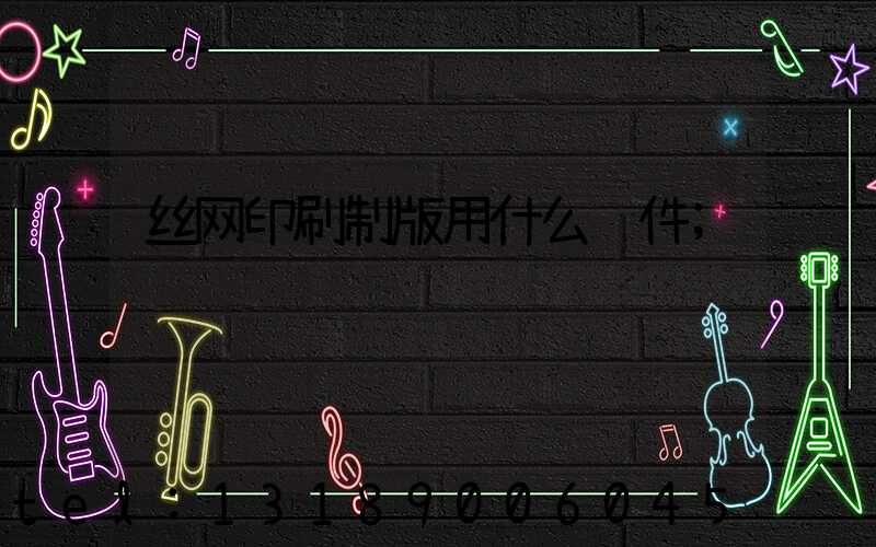 丝网印刷制版用什么软件