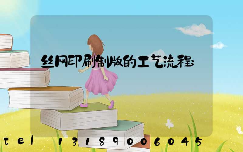 丝网印刷制版的工艺流程