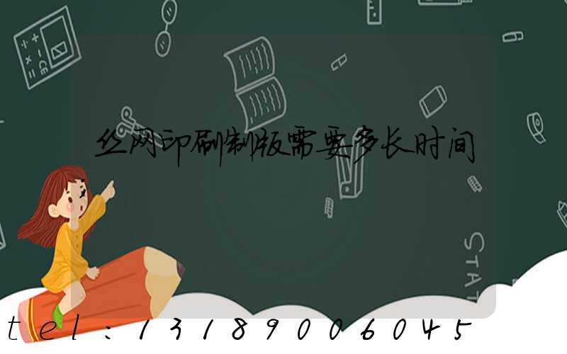 丝网印刷制版需要多长时间