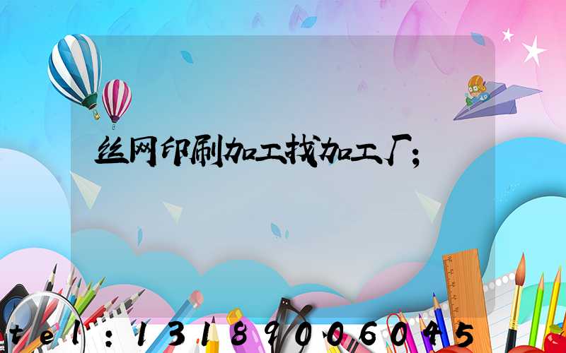 丝网印刷加工找加工厂