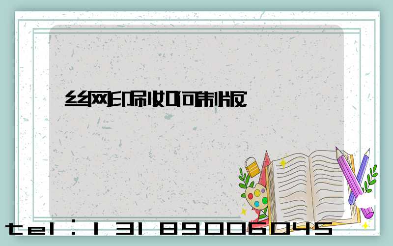 丝网印刷如何制版