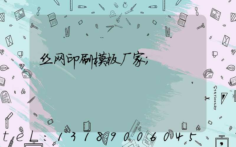 丝网印刷模板厂家