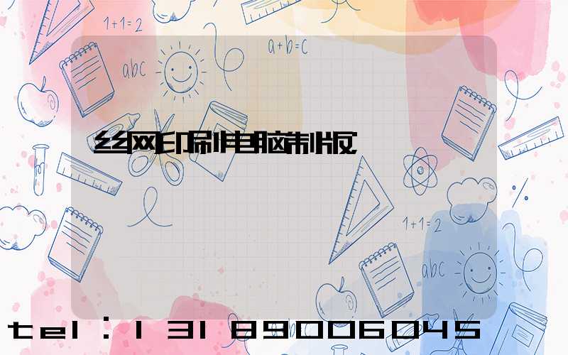 丝网印刷电脑制版