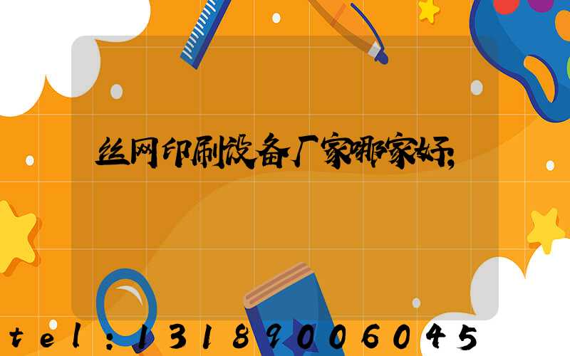 丝网印刷设备厂家哪家好