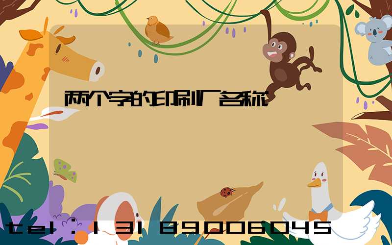 两个字的印刷厂名称