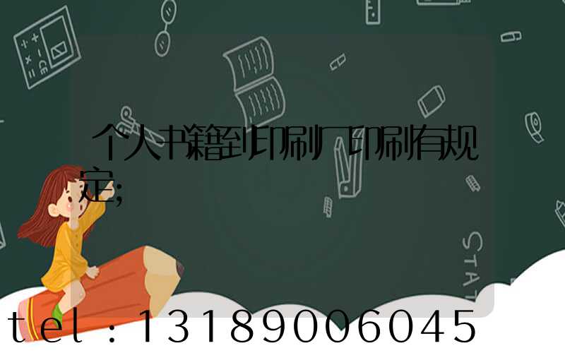 个人书籍到印刷厂印刷有规定