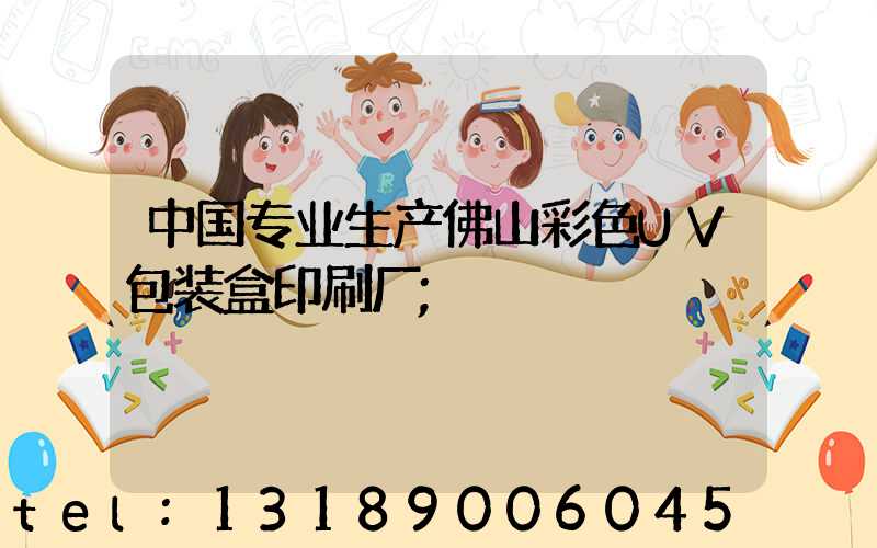 中国专业生产佛山彩色UV包装盒印刷厂