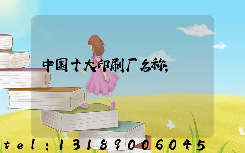 中国十大印刷厂名称