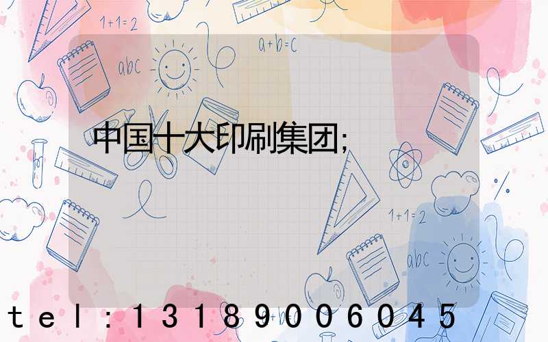 中国十大印刷集团