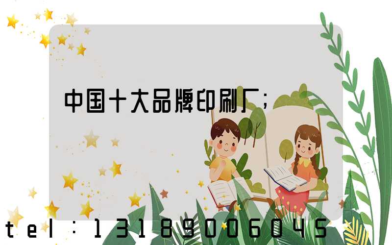 中国十大品牌印刷厂
